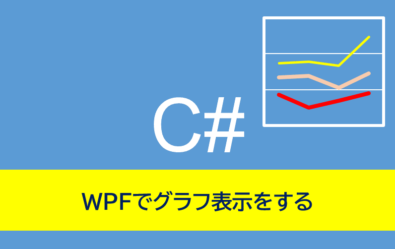 C#(WPF)でグラフ表示する方法