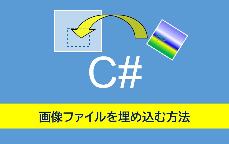 C#で画像表示をする方法のアイキャッチ画像