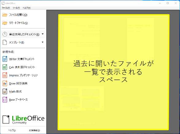 LibreOffice起動時の画面