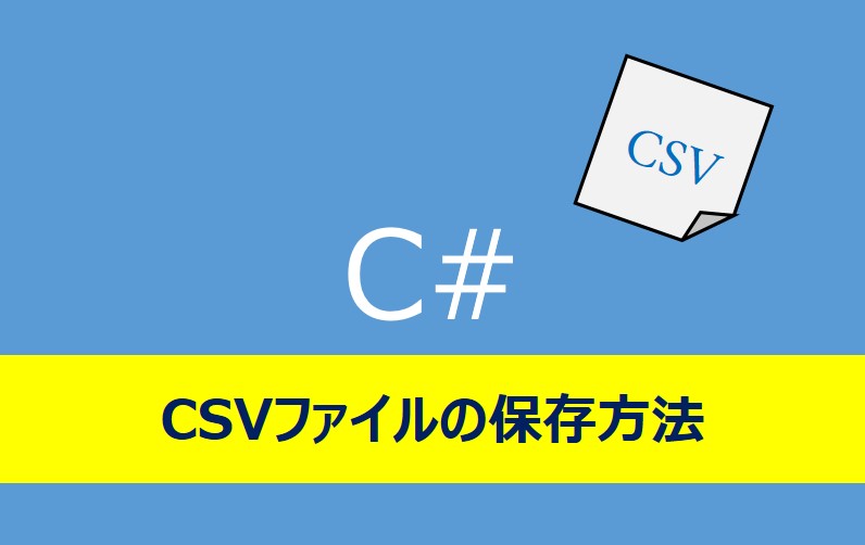 csvファイル出力方法紹介記事のアイキャッチ画像