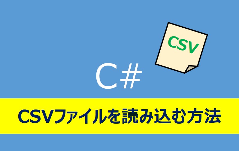 C#のcsv読み込み方法紹介記事のアイキャッチ画像