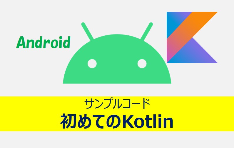 AndroidプロジェクトののKotlin記事のアイキャッチ画像