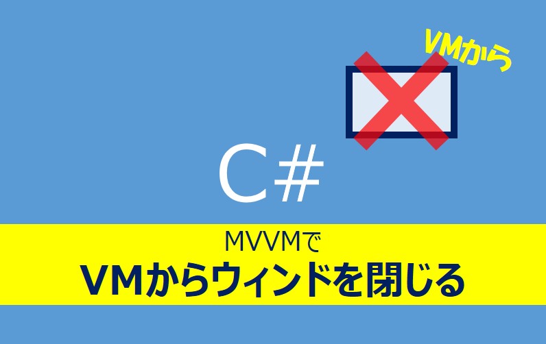 MVVMでVMからウィンドを閉じる方法記事