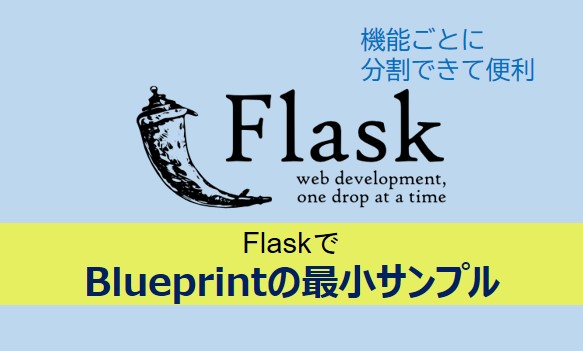FlaskでBlueprintのサンプル記事のアイキャッチ