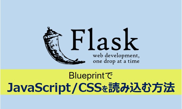 FlaskのBlueprintでjavascript/cssを読み込む記事のアイキャッチ