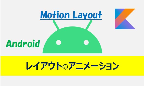 AndroidのMotionLayout(レイアウトアニメーション)の紹介記事のアイキャッチ