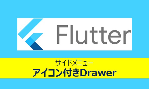Flutterのサイドメニュー(Drawer)紹介記事のアイキャッチ画像