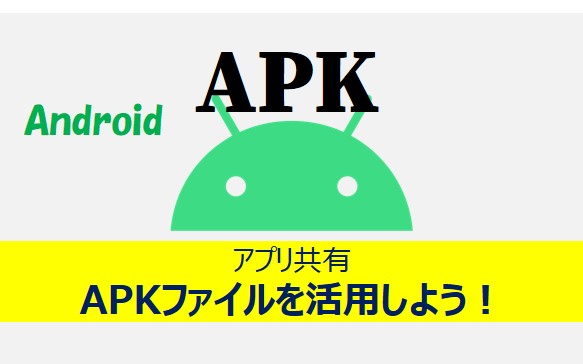AndroidのAPK作成方法紹介記事のアイキャッチ画像