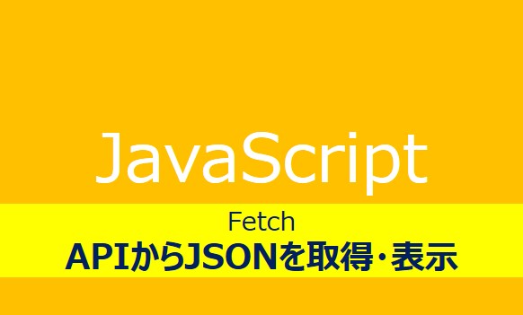 javascriptでAPIからJSONを取得表示する方法紹介記事のアイキャッチ画像