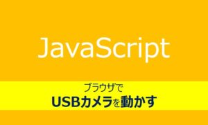 【JavaScript】カメラをブラウザ上で動かす方法【再生・停止・一時停止】 | すぽてく