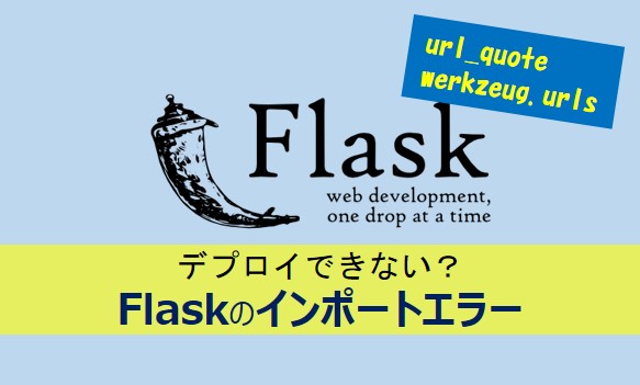 FLaskのデプロイ時のエラー解決方法紹介記事のアイキャッチ画像
