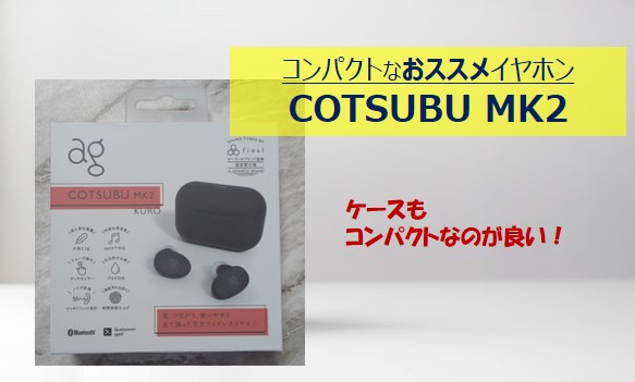 cotsubu_mk2紹介記事のアイキャッチ画像