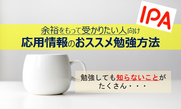 応用情報が受からない人向け記事のアイキャッチ