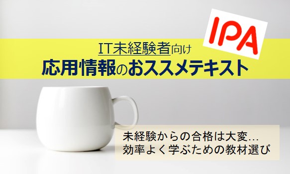 応用情報のおススメテキスト紹介記事のアイキャッチ