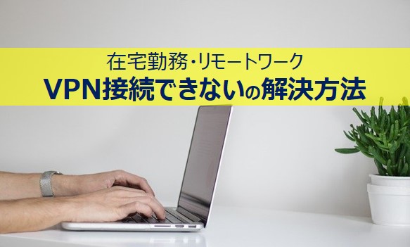 VPN接続できないときの対処法記事のアイキャッチ