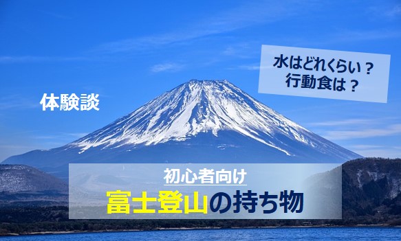 富士登山の初心者へのおススメ持ち物記事のアイキャッチ