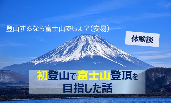 初登山で富士山挑戦記事のアイキャッチ画像