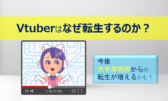 Vtuberはなぜ転生するのか記事のアイキャッチ画像