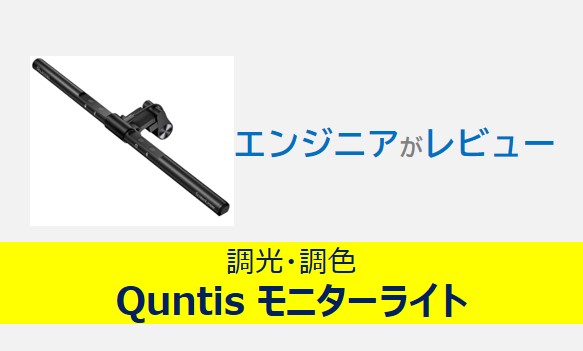 Quntisモニターライトのレビュー記事のアイキャッチ