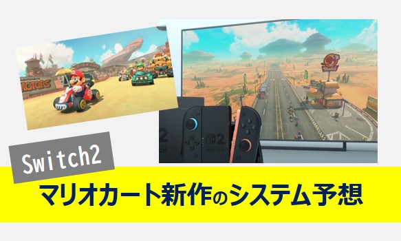 Switch2のマリオカート新作の予想記事のアイキャッチ画像