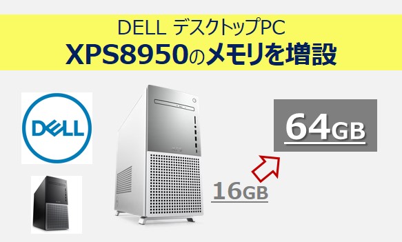 xps8950のメモリ増設記事のアイキャッチ画像