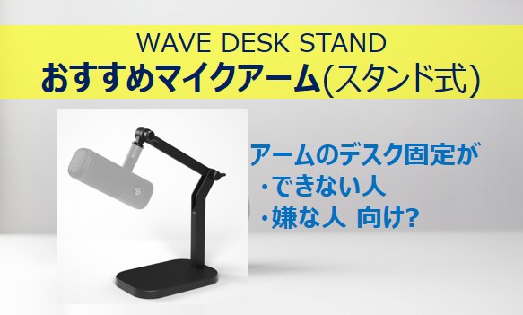 elgato wave desk standのアイキャッチ画像